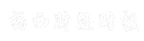 揭西财经时报